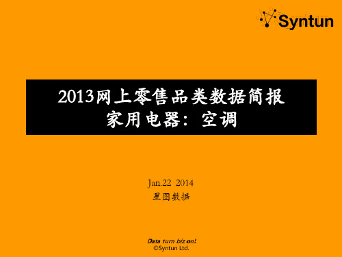 星图数据:2013年网上零售品类综述——空调