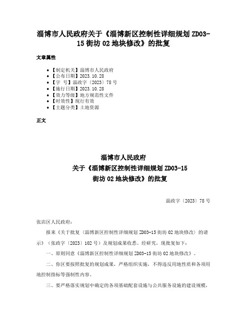 淄博市人民政府关于《淄博新区控制性详细规划ZD03-15街坊02地块修改》的批复