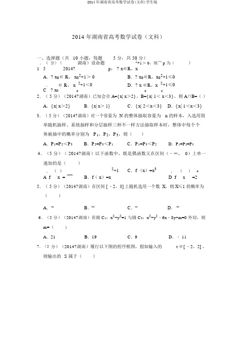 2014年湖南省高考数学试卷(文科)学生版