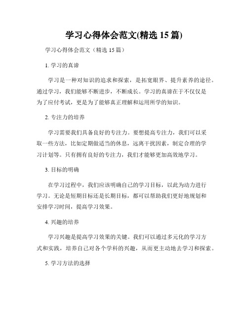 学习心得体会范文(精选15篇)