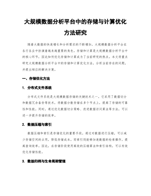 大规模数据分析平台中的存储与计算优化方法研究