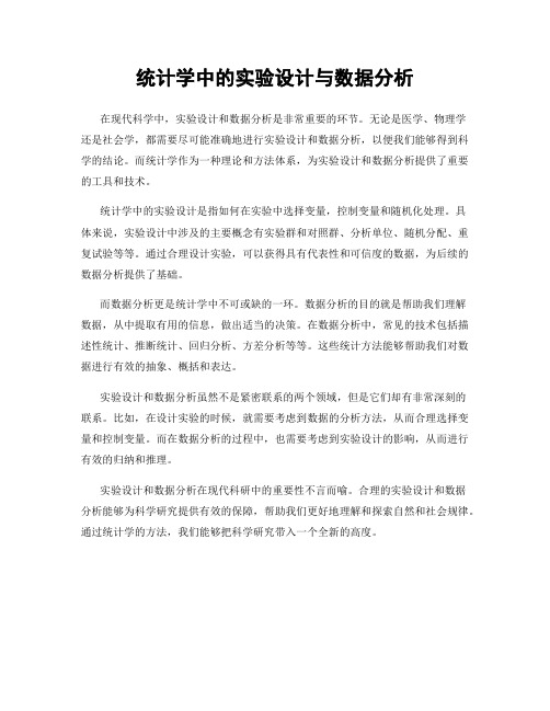 统计学中的实验设计与数据分析