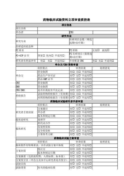 药物临床试验资料立项审查质控表