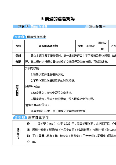 《亲爱的爸爸妈妈》导学案