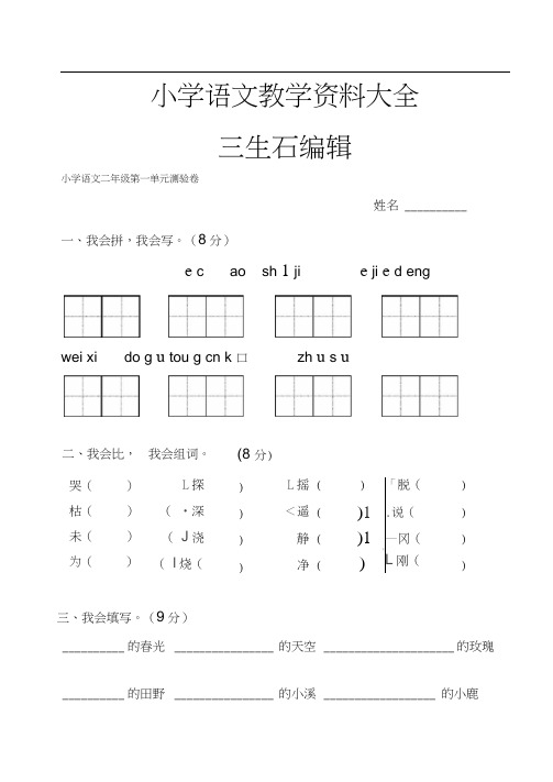 新课标人教版小学语文二年级下册第二单元测试题