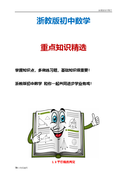 浙教版初中数学七年级下册 1.3 平行线的判定教案2 