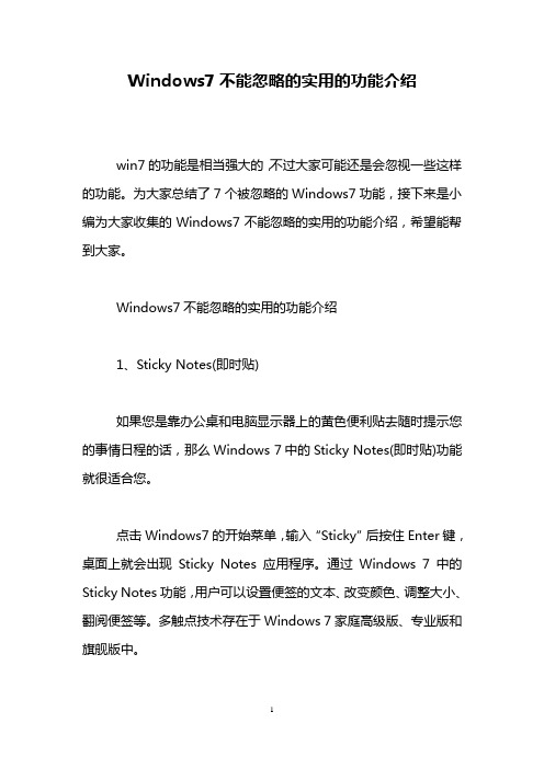 Windows7不能忽略的实用的功能介绍