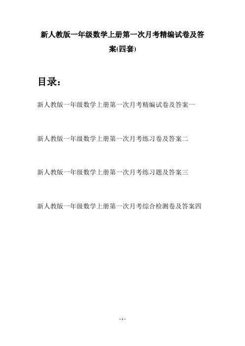 新人教版一年级数学上册第一次月考精编试卷及答案(四套)