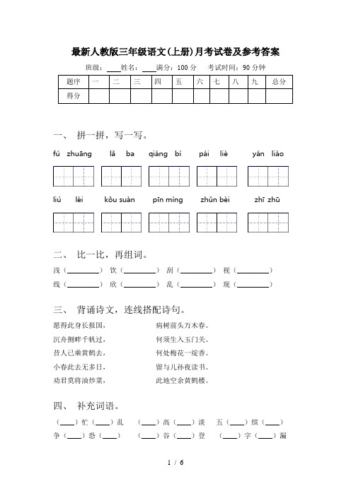 最新人教版三年级语文(上册)月考试卷及参考答案