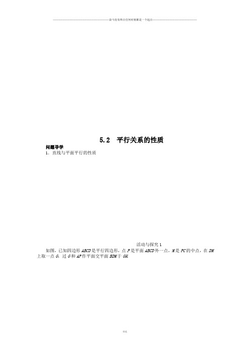 北师大版高中数学必修二第一章5.2平行关系的性质