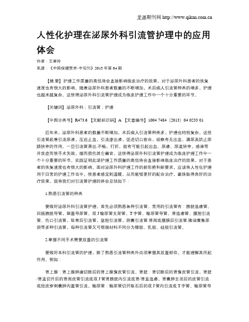 人性化护理在泌尿外科引流管护理中的应用体会