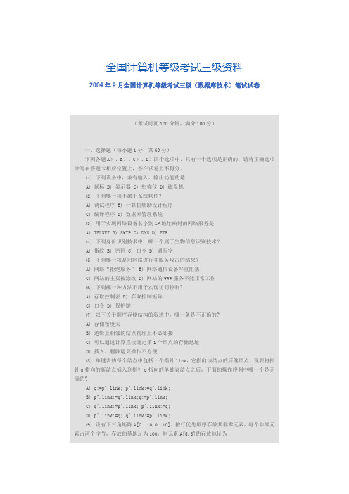 2004年9月全国计算机等级考试三级(数据库技术)笔试试卷 [文档在线提供]