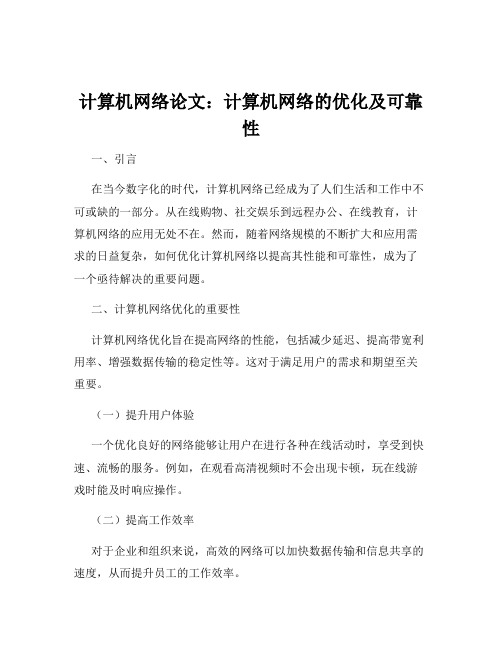 计算机网络论文：计算机网络的优化及可靠性