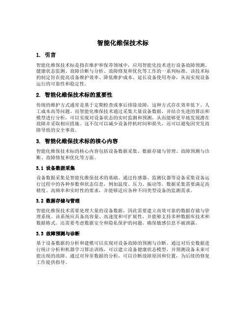 智能化维保技术标