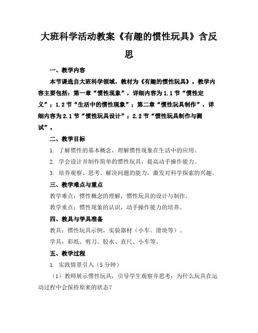 大班科学活动教案《有趣的惯性玩具》含反思