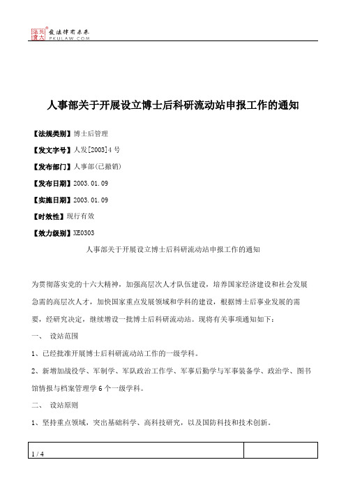 人事部关于开展设立博士后科研流动站申报工作的通知