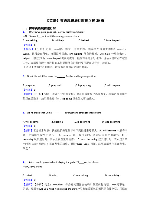 【英语】英语现在进行时练习题20篇