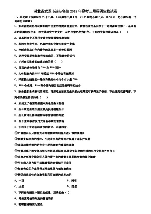 湖北省武汉市达标名校2018年高考三月调研生物试卷含解析