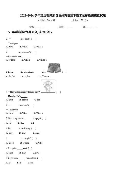 2023-2024学年延边朝鲜族自治州英语三下期末达标检测模拟试题含解析