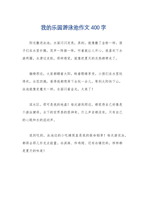 我的乐园游泳池作文400字