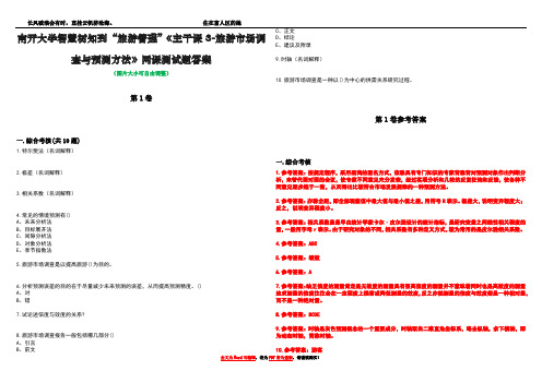 南开大学智慧树知到“旅游管理”《主干课3-旅游市场调查与预测方法》网课测试题答案卷1