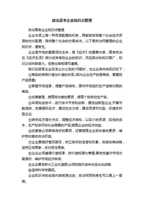 政治高考企业知识点整理