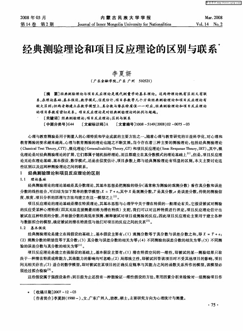 经典测验理论和项目反应理论的区别与联系