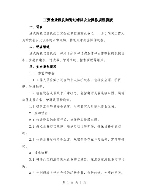 工贸企业浸洗陶瓷过滤机安全操作规程模版