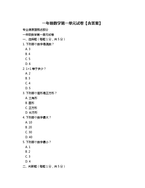 一年级数学第一单元试卷【含答案】