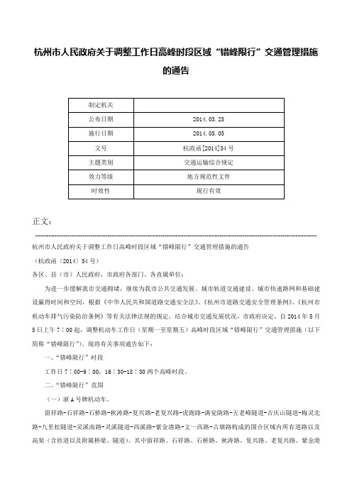 杭州市人民政府关于调整工作日高峰时段区域“错峰限行”交通管理措施的通告-杭政函[2014]54号