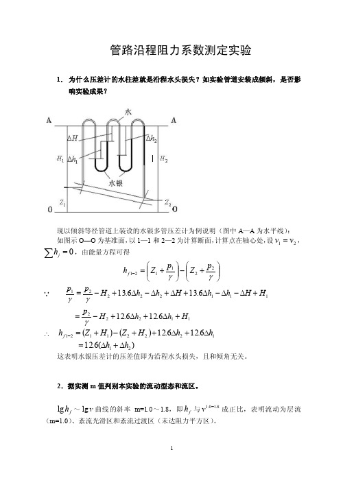 土木工程流体力学实验报告实验分析与讨论答案