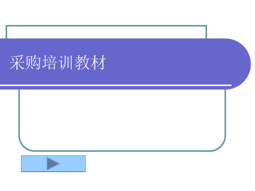 采购培训教材(PPT 85页)