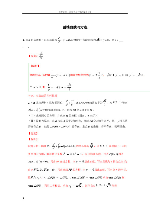 2015年高考真题分类汇编圆锥曲线