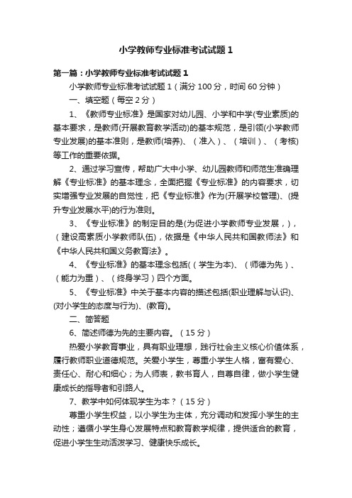 小学教师专业标准考试试题1