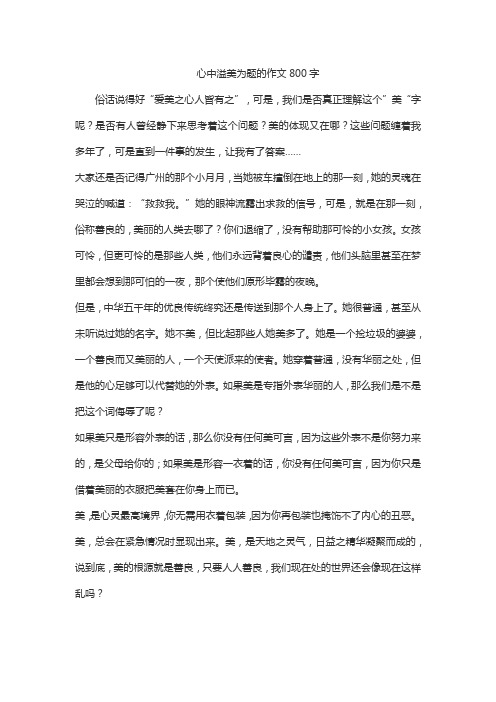 心中溢美为题的作文800字