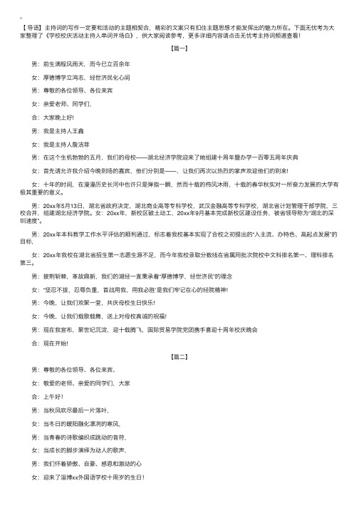 学校校庆活动主持人串词开场白