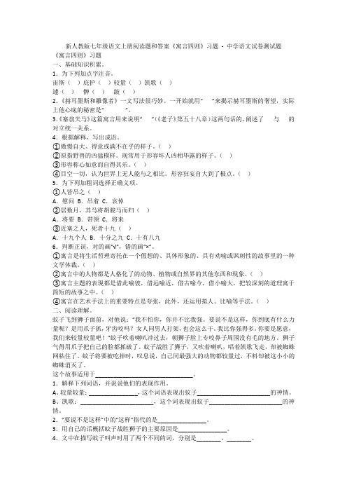 新人教版七年级语文上册阅读题和答案《寓言四则》习题 - 中学语文试卷测试题1460