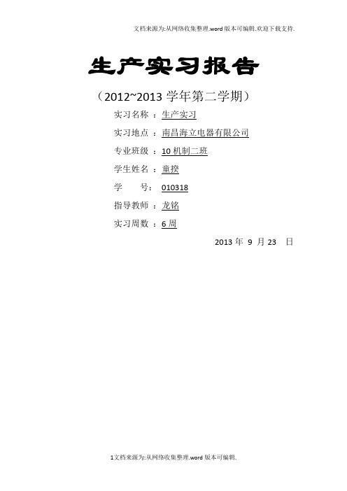 生产实习报告南昌海立电器有限公司