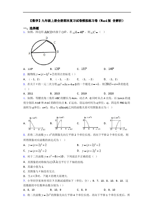 【数学】九年级上册全册期末复习试卷模拟练习卷(Word版 含解析)