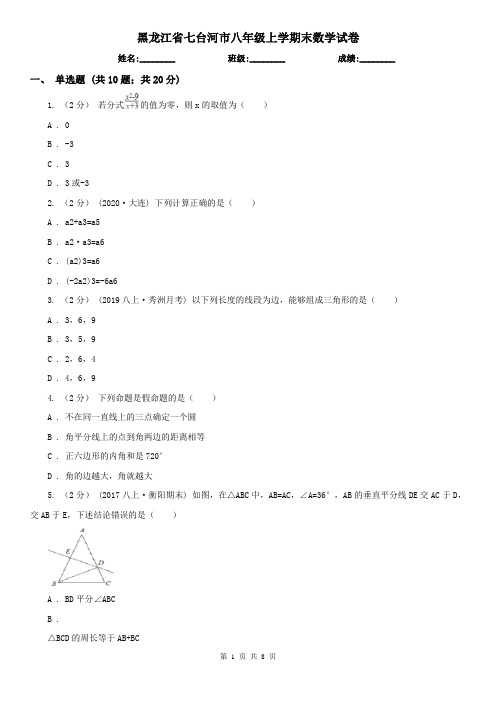 黑龙江省七台河市八年级上学期末数学试卷