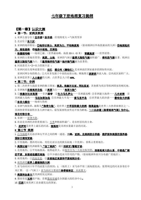 湘教版地理七年级下册复习资料(带地图练习,经典)