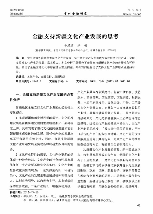 金融支持新疆文化产业发展的思考