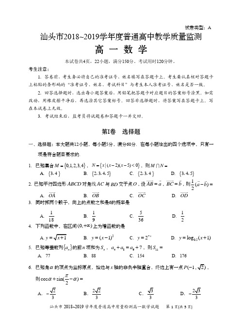 广东省汕头市2018-2019学年度普通高中教学质量监测(期末)高一数学(扫描版无答案)