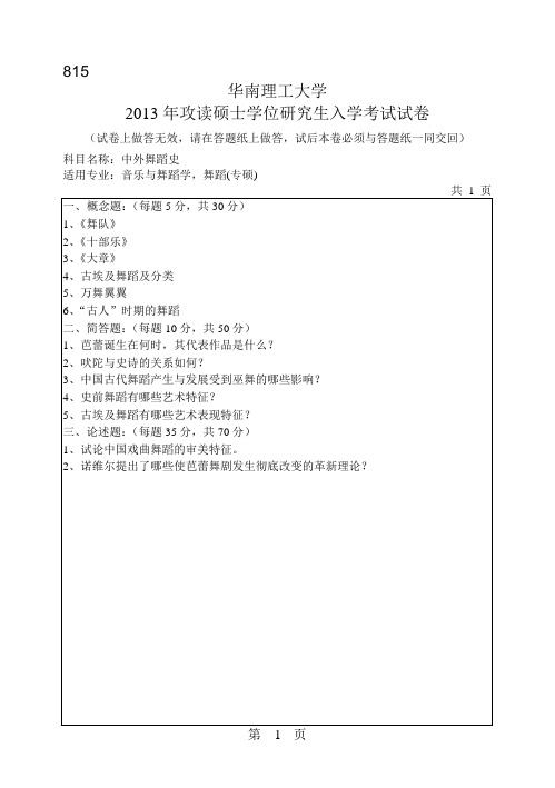 华南理工大学2013年《886中外舞蹈史》考研专业课真题试卷