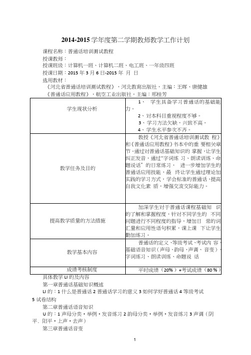 普通话课程教学计划(20201229093645)