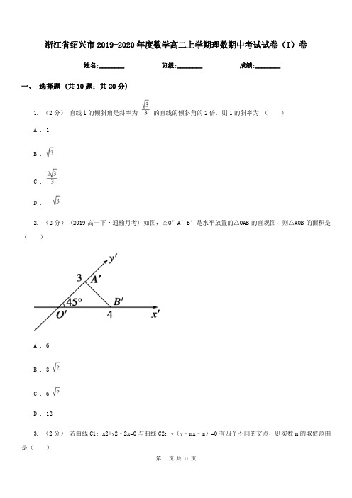 浙江省绍兴市2019-2020年度数学高二上学期理数期中考试试卷(I)卷