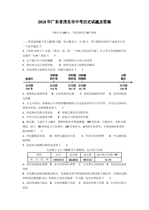 2019年广东省茂名市中考历史试题及答案