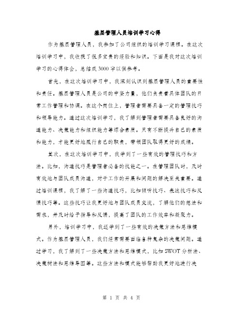 基层管理人员培训学习心得（2篇）