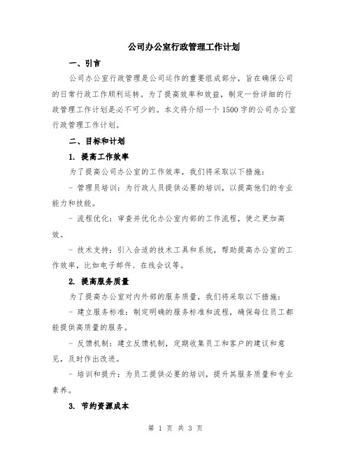 公司办公室行政管理工作计划