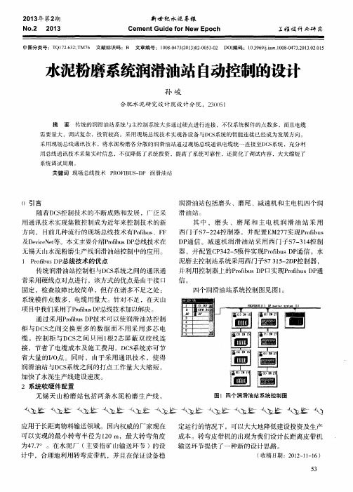 水泥粉磨系统润滑油站自动控制的设计